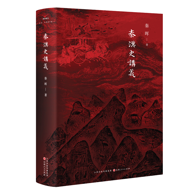 秦汉史讲义