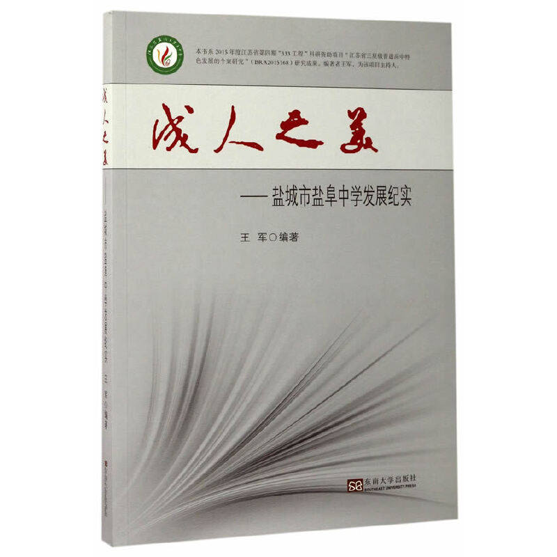 成人之美——盐城市盐阜中学发展纪实