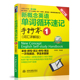 词汇详解版 新概念英语单词循环速记手抄本 新概念英语·第2课堂