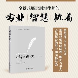 北京大学出版 法律实践研究丛书 学习和生活细节 正版 李永红 刑辩日记 记录刑辩律师 工作 社 图书 当当网直营