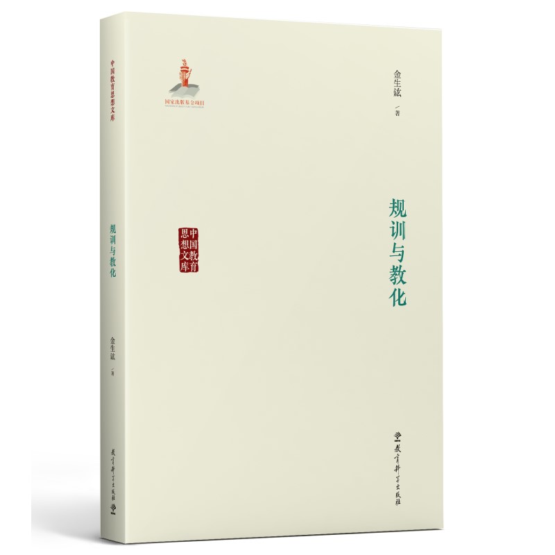 中国教育思想文库：规训与教化-封面