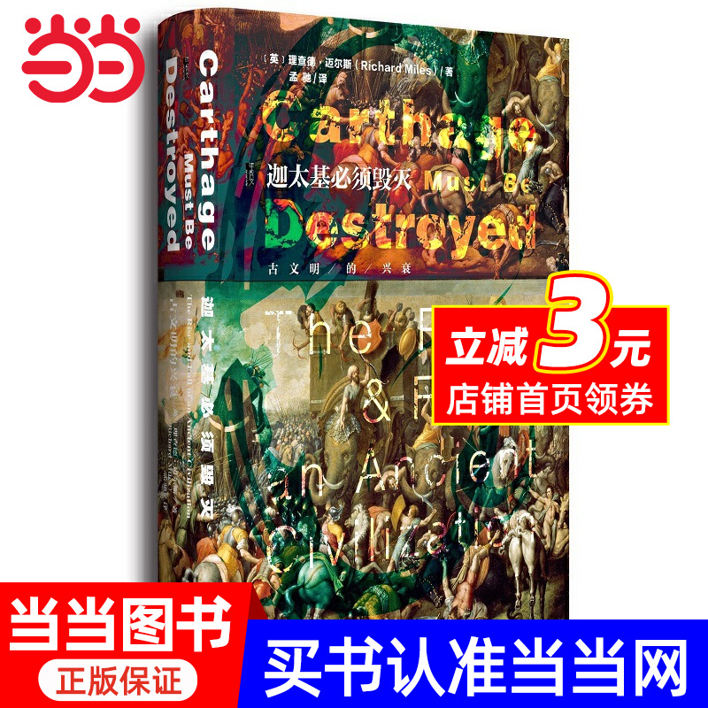 甲骨文丛书·迦太基必须毁灭
