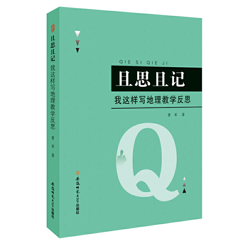 【当当网 正版书籍】且思且记---我这样写地理教学反思高性价比高么？