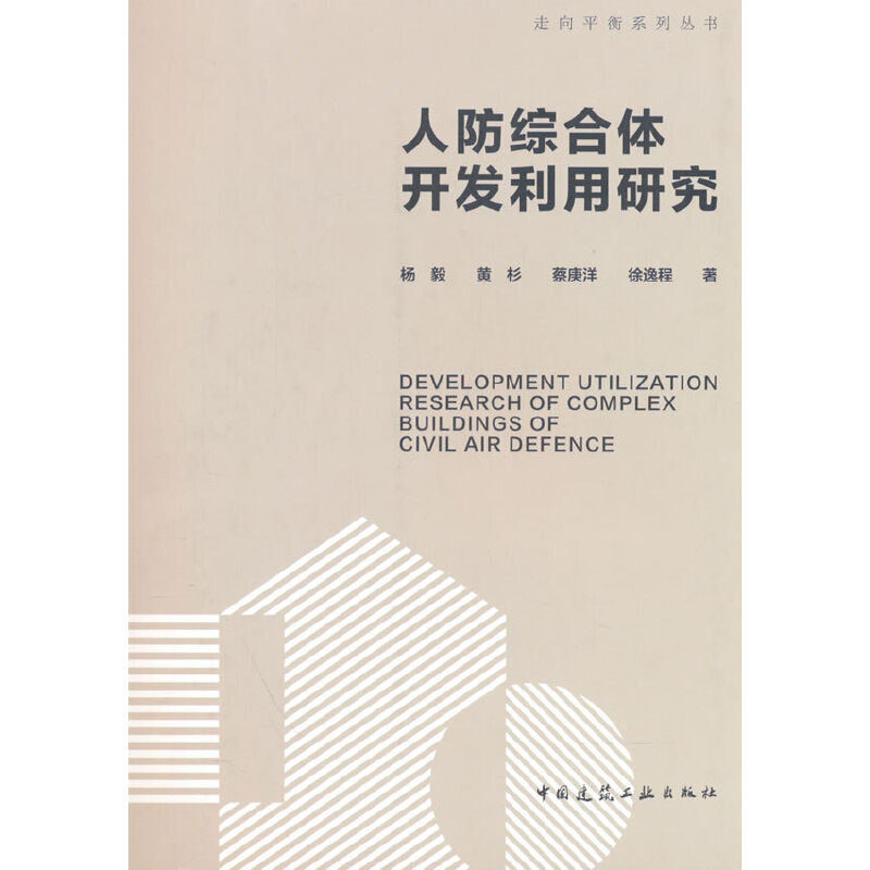 人防综合体开发利用研究DEVELOPMENT UTILIZATION RESEARCH OF COMPLEX BUILDINGS OF C