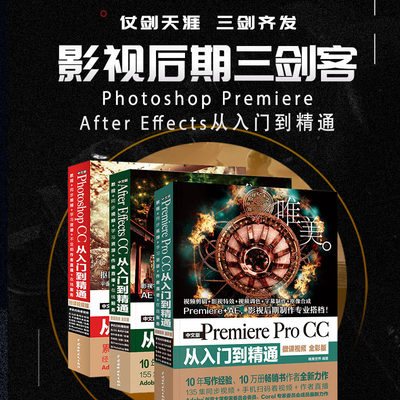 影视后期三剑客：Photoshop+Premiere+After Effects PS+PR+AE教程（套装共3册）ps教程pr教程ae教程调色师手册平面设计 视频剪辑