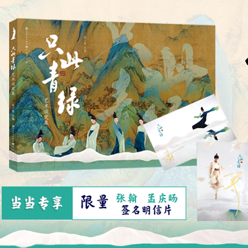 【当当网】只此青绿艺术设定集张翰+孟庆旸亲笔签名明信片版记录现象级舞剧的诞生解读专业舞剧背后的文化创意演员妆造和舞台