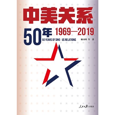 中美关系50年：1969—2019