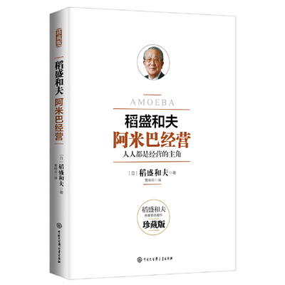 【当当网】稻盛和夫 阿米巴经营 畅销十周年纪念版人人都是经营的主角稻盛和夫发明并奉行至今的经营理念全员参与经营主动创造收益