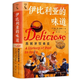 4張精美明信片 伊比利亞 百余幅彩色插圖 15道傳統(tǒng)法國菜菜譜 味道：西班牙飲食史