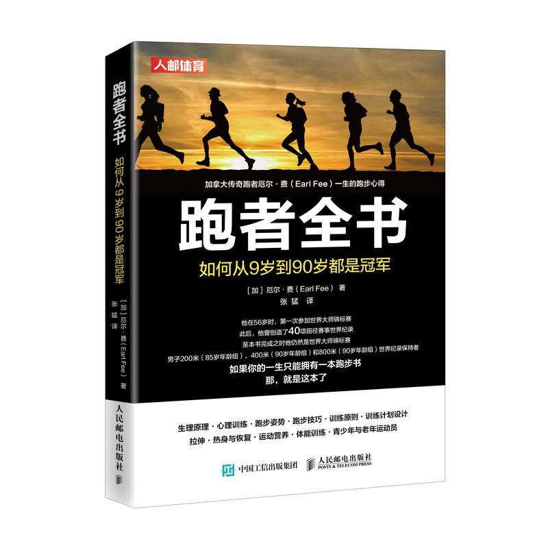 跑者全书 如何从9岁到90岁都是怎么看?