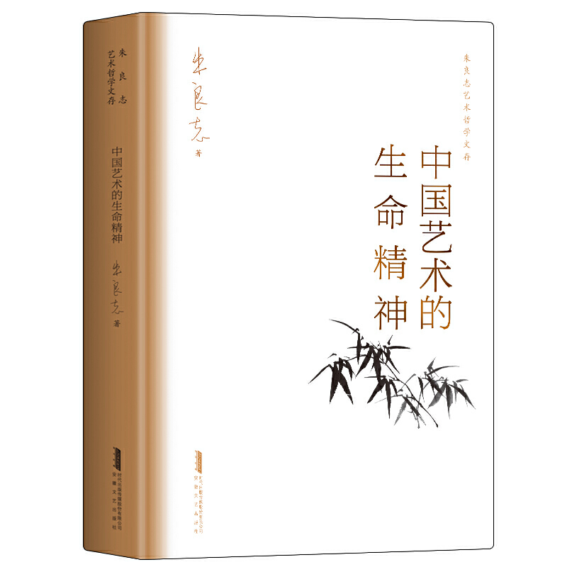 中国艺术的生命精神朱良志艺术哲学文存中国美学入门传统人生哲学-封面