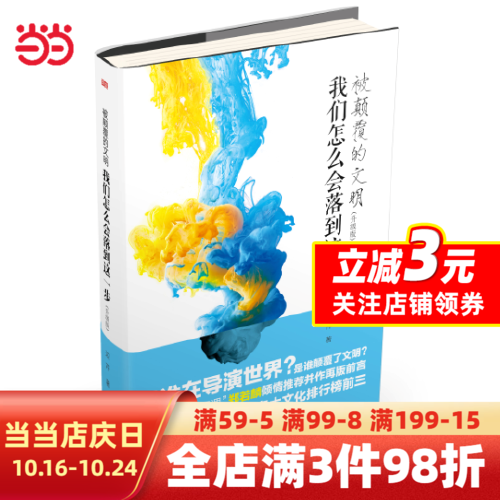 被颠覆的文明：我们怎么会落到这一步（升级版） 是谁在导演世界？ 谁颠覆了文明？使用感如何?