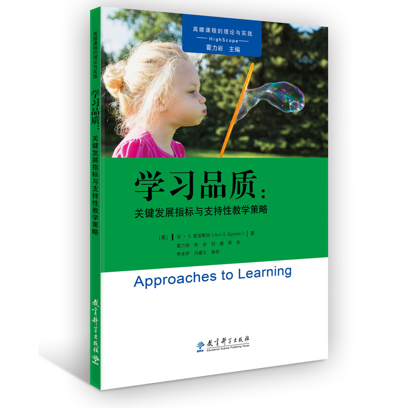 课程的理论与实践：学习品质：关键发展指标与支持性教学策略-封面