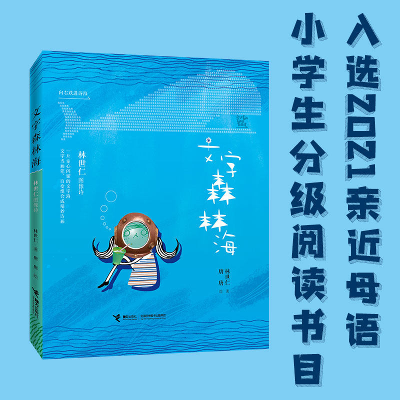 【当当网正版书籍】文字森林海:林世仁图像诗高性价比高么？