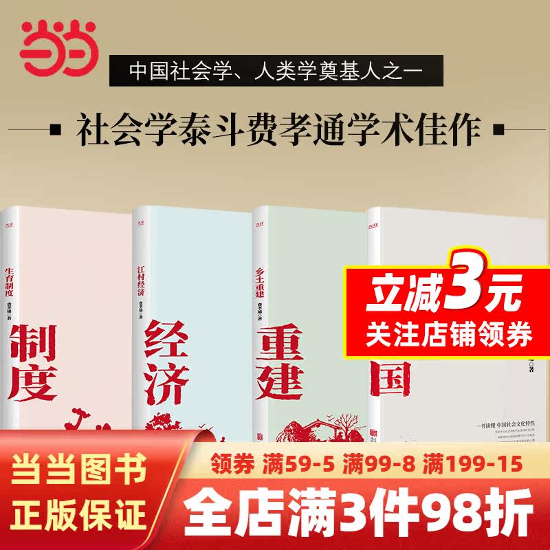 费孝通学术经典套装4册：乡土中国+乡土重建+江村经济+生育制度 高中阅读 原著正版无删减版怎么看?