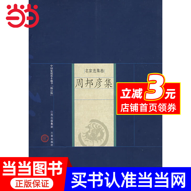 【当当网 正版书籍】新版家庭藏书－名家选集卷－周邦彦集