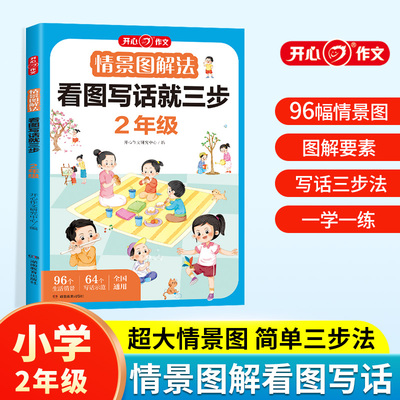 情景图解法看图写话就三步二年级 小学语文看图说话专项训练每日一练写作技巧思维训练同步作文起步素材大全 开心教育