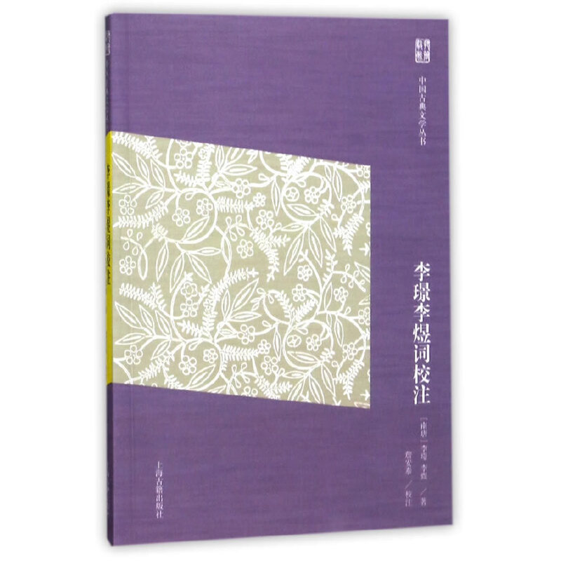 李璟李煜词校注(简体版)(中国古典文学丛书)