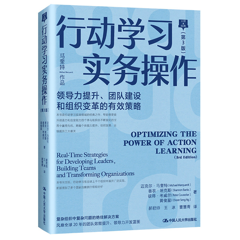 行动学习实务操作(第3版)——领导力提升、团队建设和组织变革的有效策略_虎窝淘