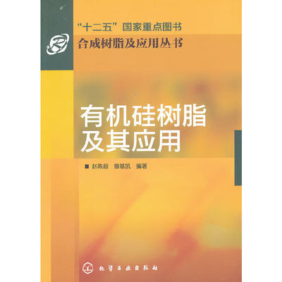 合成树脂及应用丛书：硅树脂及其应用