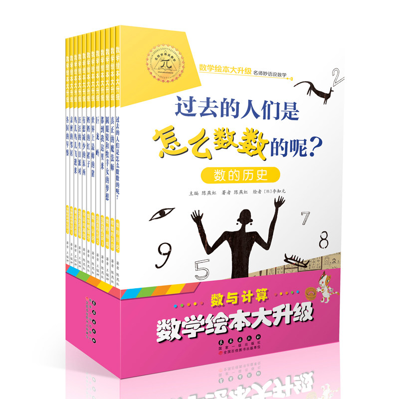 数学绘本大升级·数与计算（12册）怎么看?