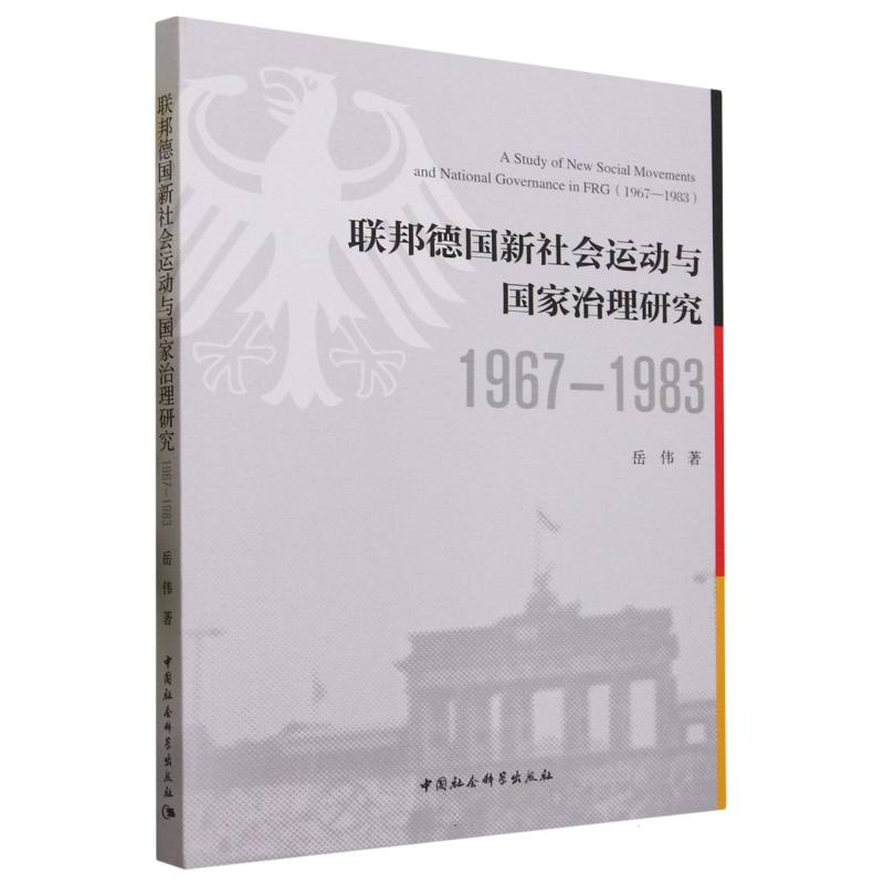 联邦德国新社会运动与国家治理研究（1967—1983） 书籍/杂志/报纸 社会学 原图主图