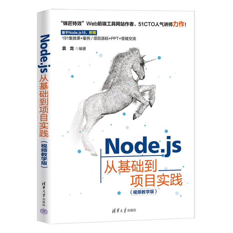 Node.js从基础到项目实践（视频教学版） 书籍/杂志/报纸 程序设计（新） 原图主图