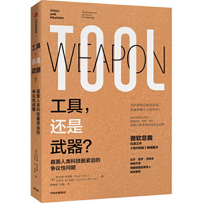 工具还是武器？：直面人类科技紧迫的争议性问题 ChatGPT终极威胁猜想 中信出版社