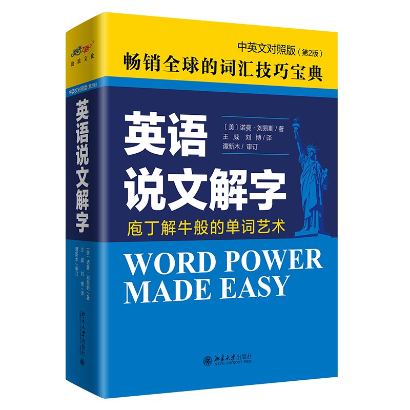 【当当网】英语说文解字（中英文对照版2版）在词汇的海洋中游走自如 庖丁解牛般的单词艺术 外语 英语 北京大学出版社 正版书籍