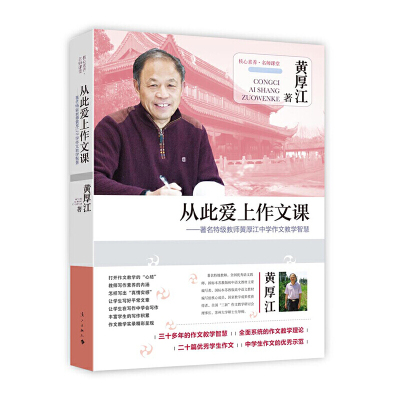 【当当网 正版书籍】从此爱上作文课——著名教师黄厚江中学作文教学智慧