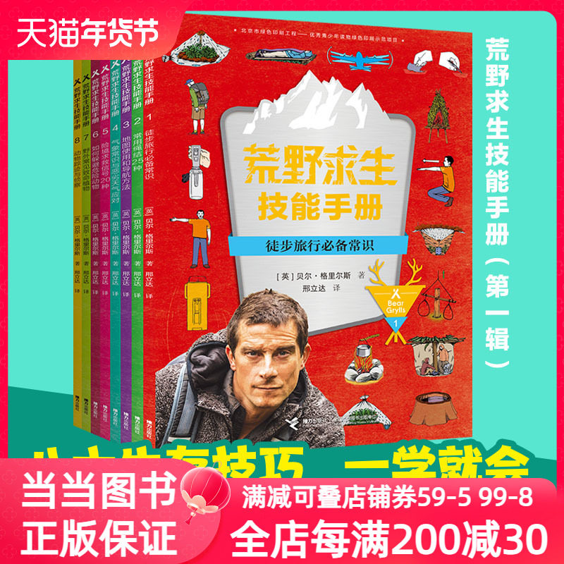 荒野求生技能手册（第一辑）