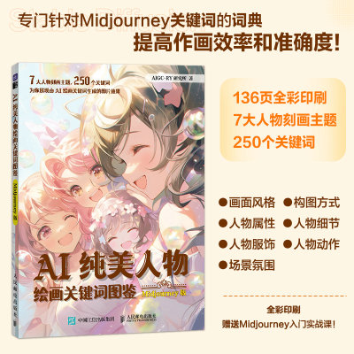 AI纯美人物绘画关键词图鉴 Midjourney版