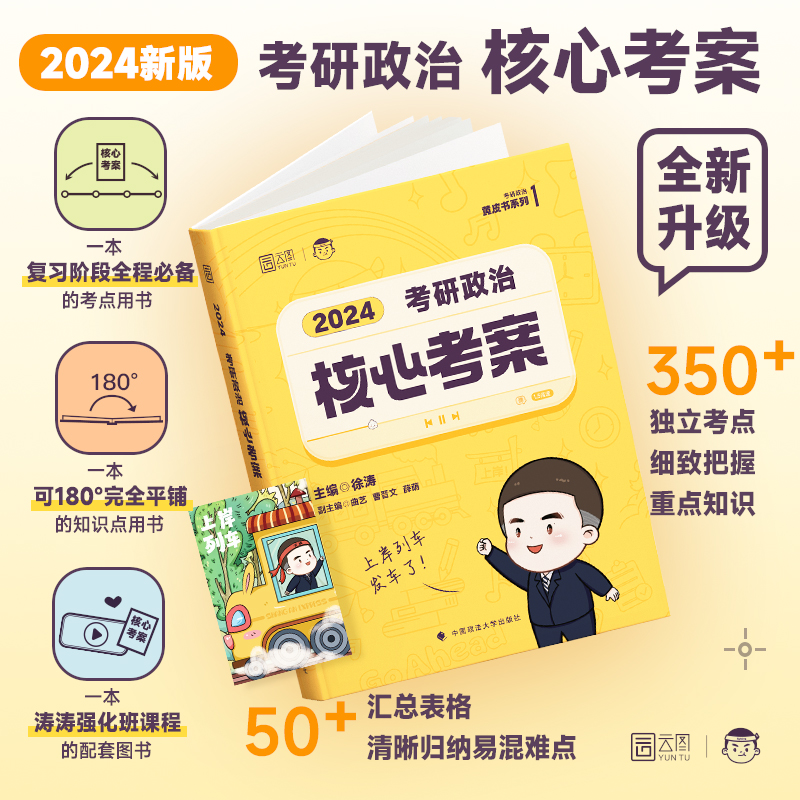 徐涛2024考研政治题库黄皮书系列