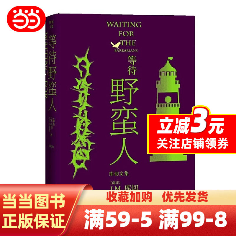 等待野蛮人(库切文集)(诺贝尔文学奖得主J.M.库切蜚声文坛的成名作,2021年修订版)_虎窝淘
