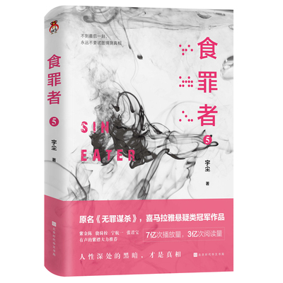 食罪者5：原名《无罪谋杀》喜马拉雅悬疑类冠军作品。7亿次播放，3亿次阅读。紫金陈、骁骑校、宁航一、张君宝、有声的紫襟，推崇