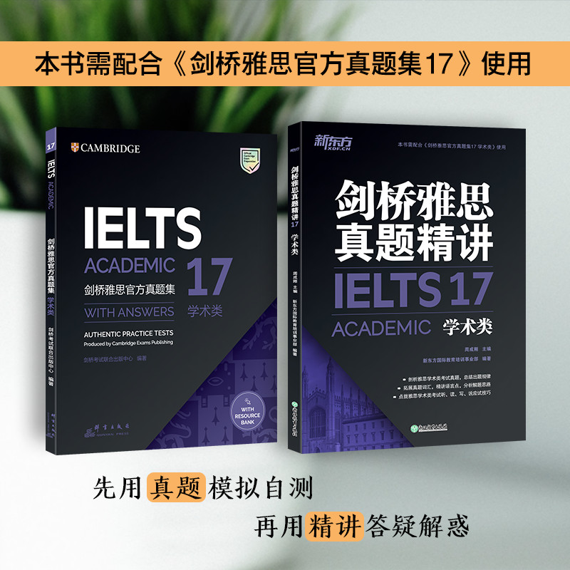 新东方剑桥雅思官方真题集17：学术类+精讲（套装共2册）新版套装 IELTS雅思命题方出品新东方引进