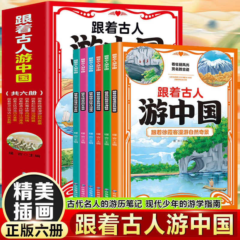 跟着古人游中国（全6册）看壮丽风光赏名胜古迹