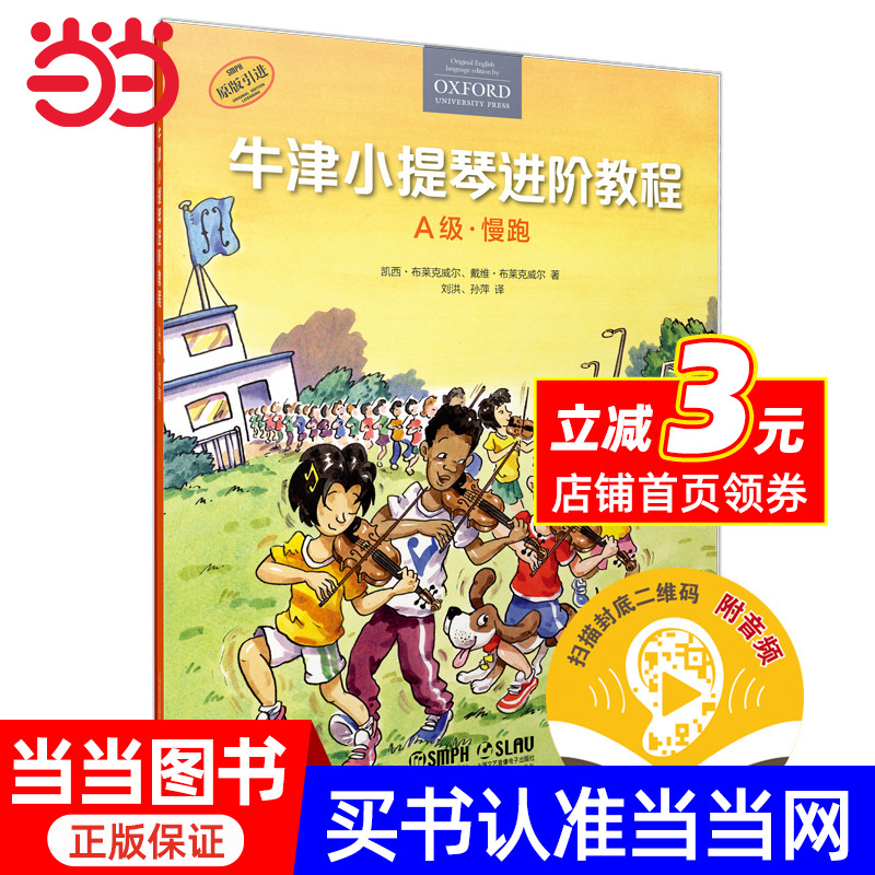 牛津小提琴进阶教程 A级 慢跑 扫码赠送音频 原版引进 全彩印刷
