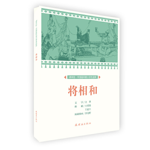 中国连环画小读库 课本绘 将相和