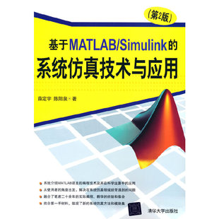 基于MATLAB 第2版 Simulink 正版 书籍 当当网 系统仿真技术与应用