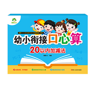 幼小衔接口心算20以内加减法小学生学前数学练习本