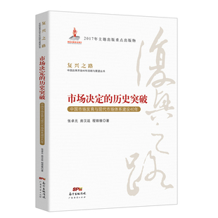 市场决定 历史突破—中国市场发育与现代市场体系建设40年 复兴之路：中国改革开放40年回顾与展望丛书