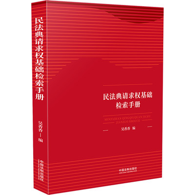 【当当网正版书籍】民法典请求权基础检索手册