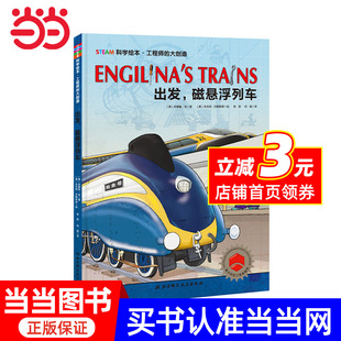 当当网 书籍 正版 磁悬浮列车 工程师 大创造·出发