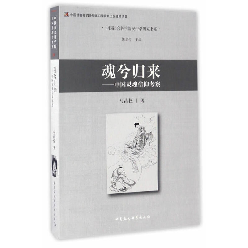 【当当网 正版书籍】魂兮归来——中国灵魂信仰考察 书籍/杂志/报纸 宗教知识读物 原图主图