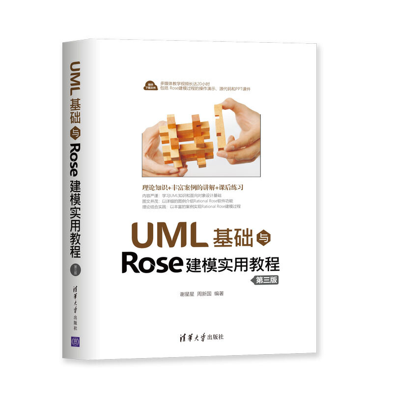 UML基础与Rose建模实用教程（第三版）-封面