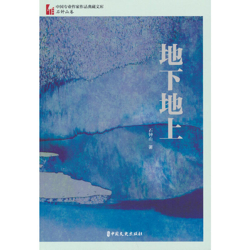 地下地上(中国专业作家作品典藏文库·石钟山卷)