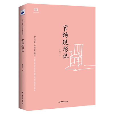 官场现形记(晚清四大谴责小说之一，香港《亚洲周刊》评选的“二十世纪中文小说一百强”第13名)