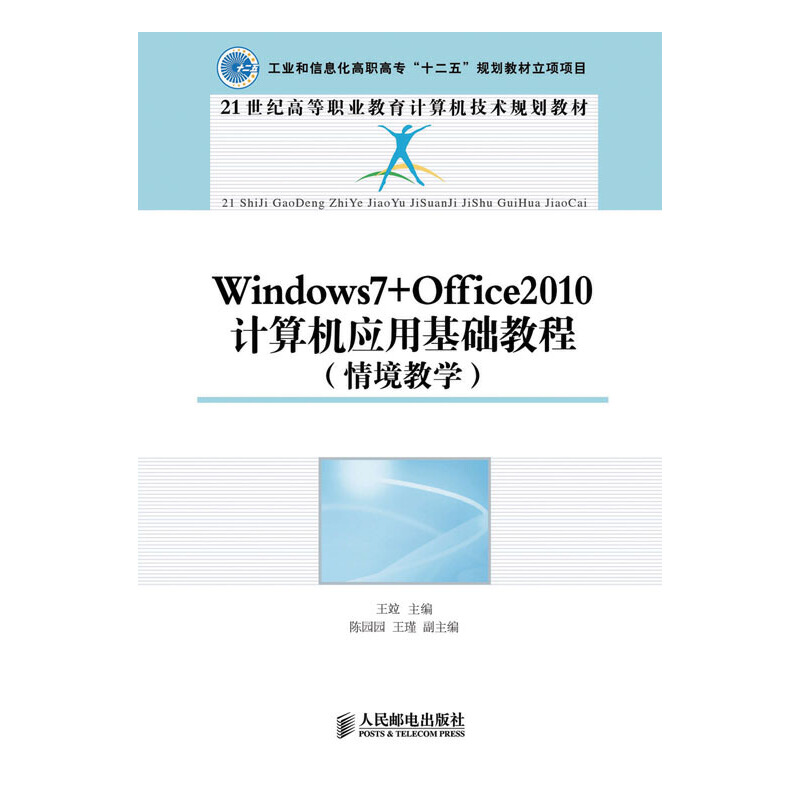 Windows7+Office2010计算机应用基础教程(情境教学)(工业和信息化高职高专“十二五”规划教材立项项目)