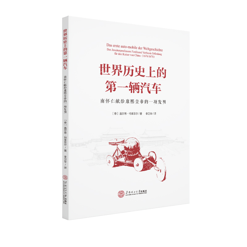 世界历史上的第一辆汽车：南怀仁献给康熙皇帝的一项发明